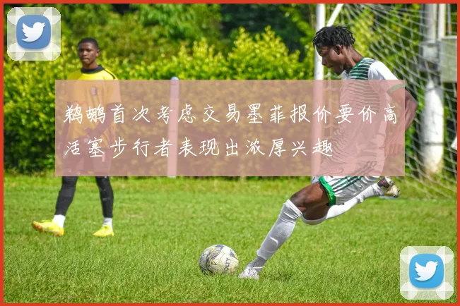 鹈鹕首次考虑交易墨菲报价要价高活塞步行者表现出浓厚兴趣