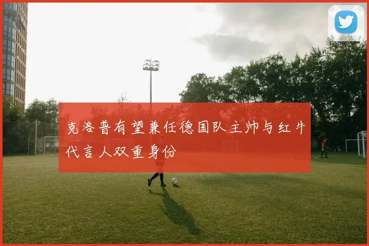 克洛普有望兼任德国队主帅与红牛代言人双重身份