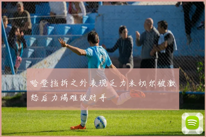哈登挡拆之外表现乏力米切尔被激怒后力竭难敌对手